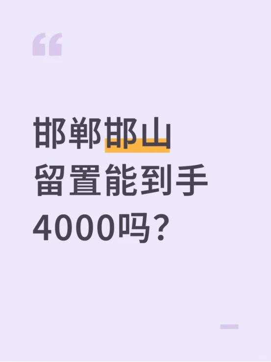 邯郸邯山留置到手能够4000吗？