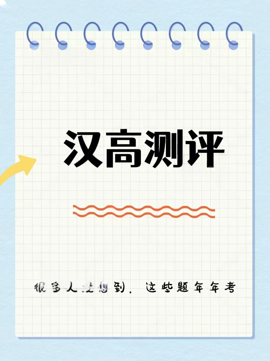 2026高校招笔试题库测评