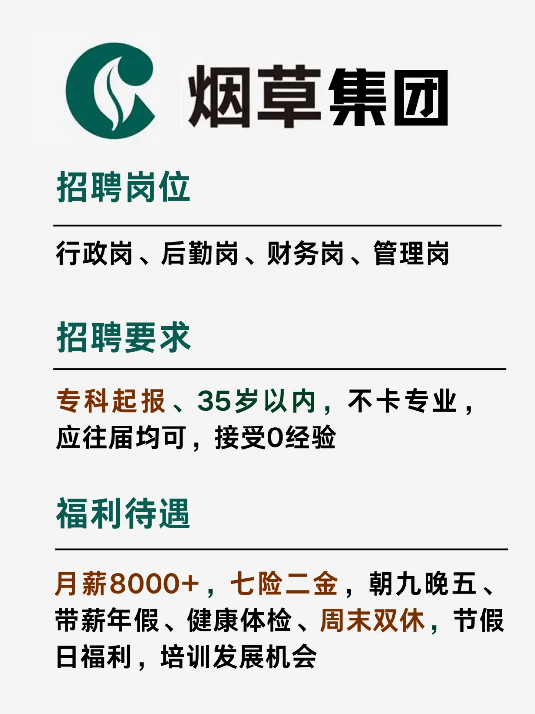 烟草集团 月薪8000+ 周末双休