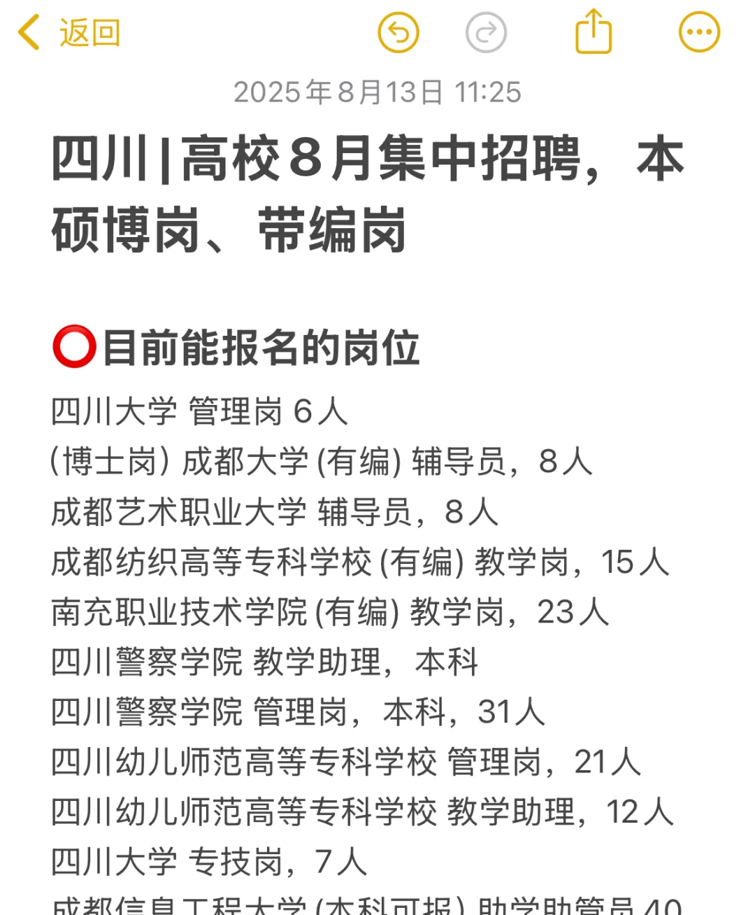 四川高校8月集中招聘，本硕博岗、带编岗