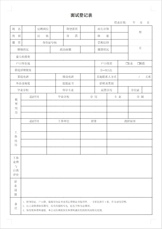面试登记表模板，word版可编辑‼️