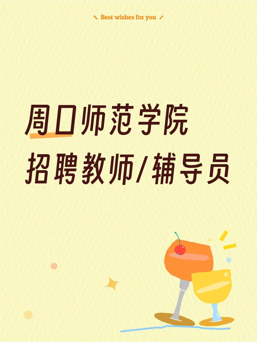 周口师范学院招聘教师+辅导员19人