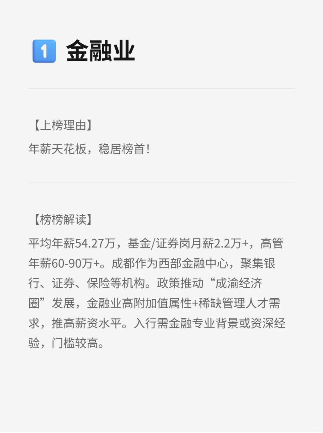 成都平均薪资最高的行业TOP5