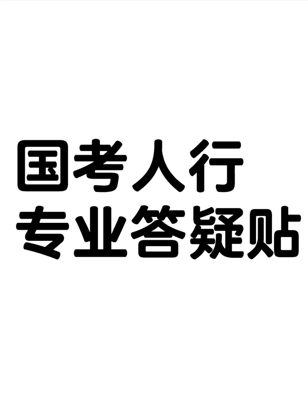 国考人行专业答疑贴报名