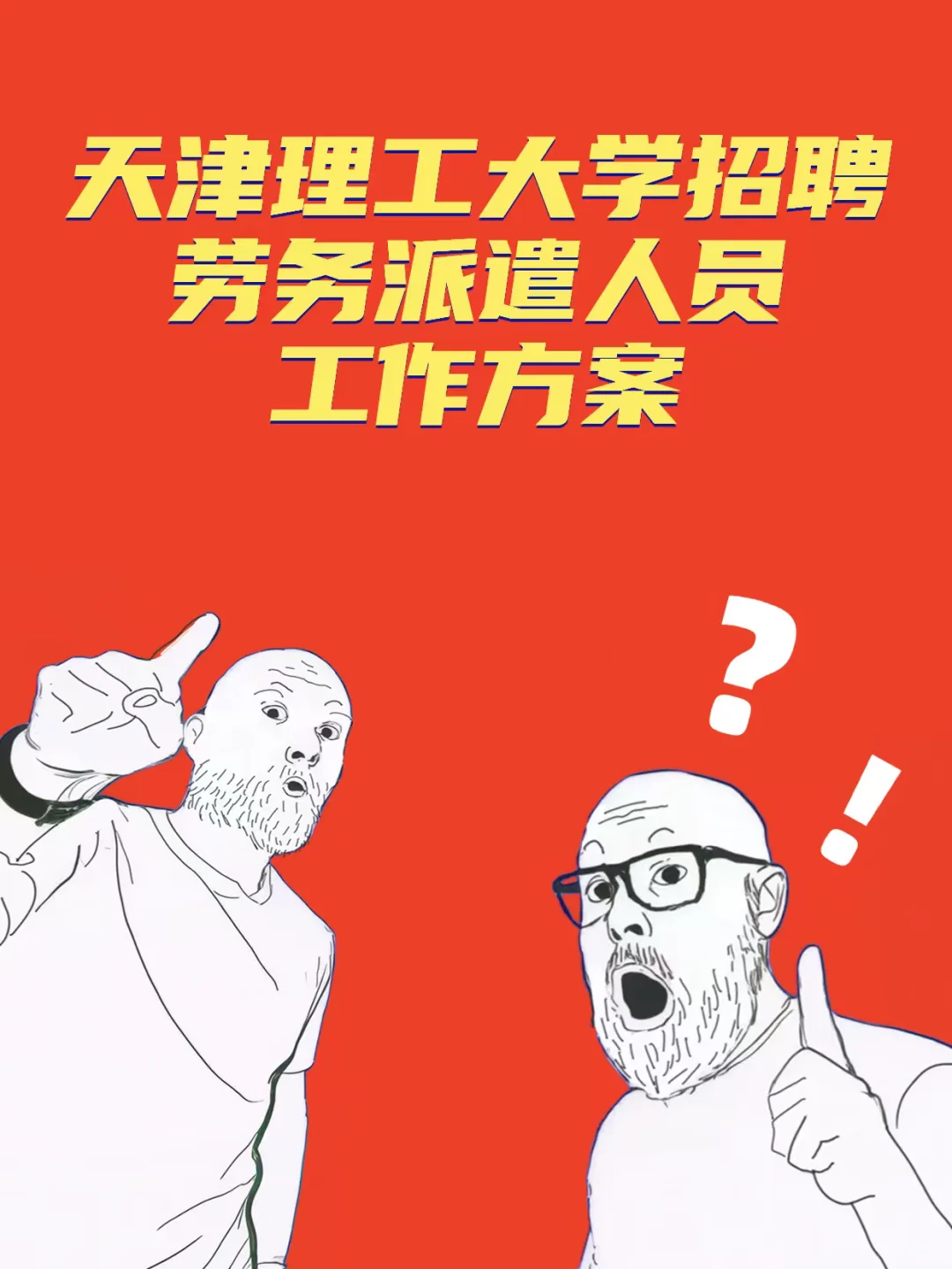 天津理工大学劳务派遣岗招人！7天报名期冲