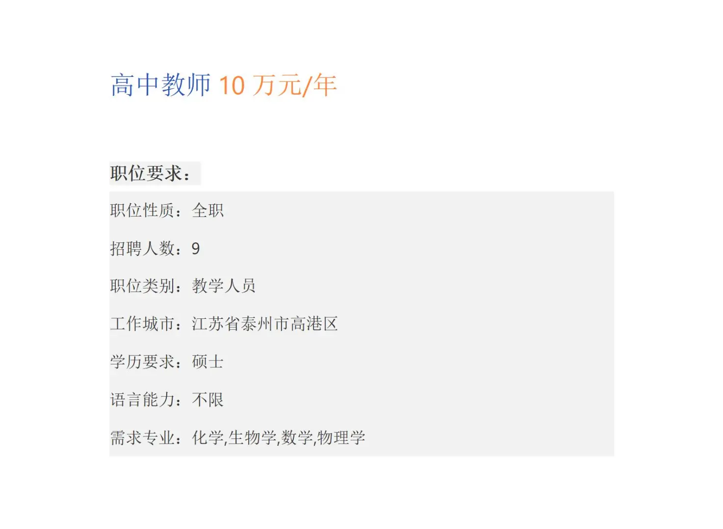 泰州中学招聘教师（9人）编制