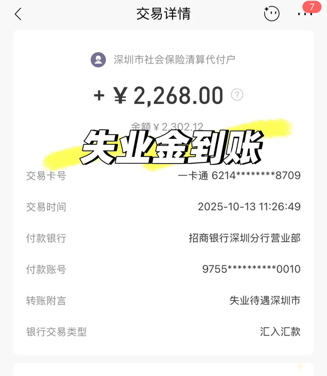 第一次申领失业金，到账啦～（附攻略）
