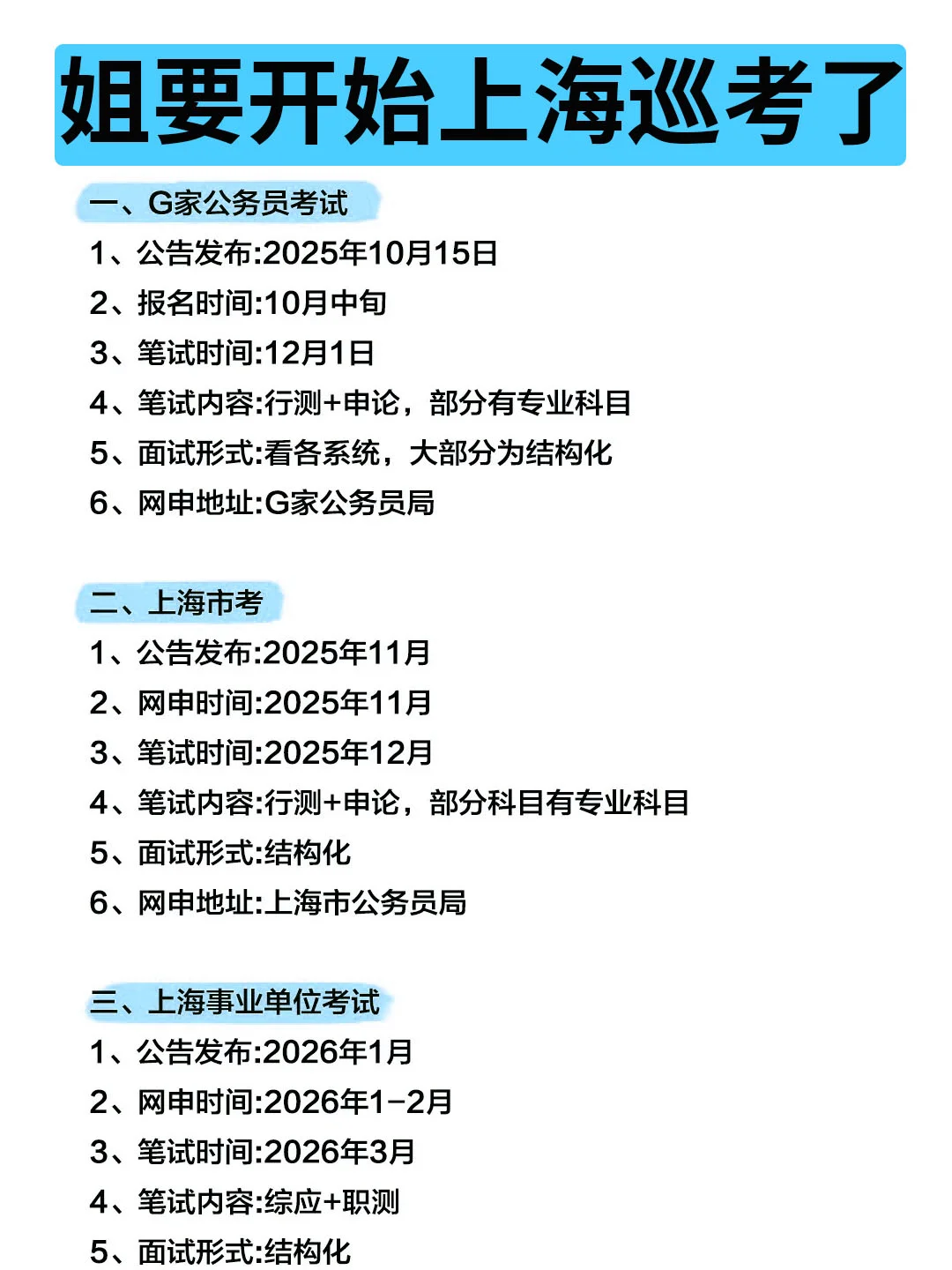 姐要开始上海巡考啦！！