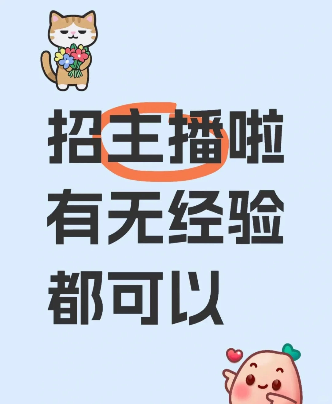听说小红书招人很快！郴州招主播啦！