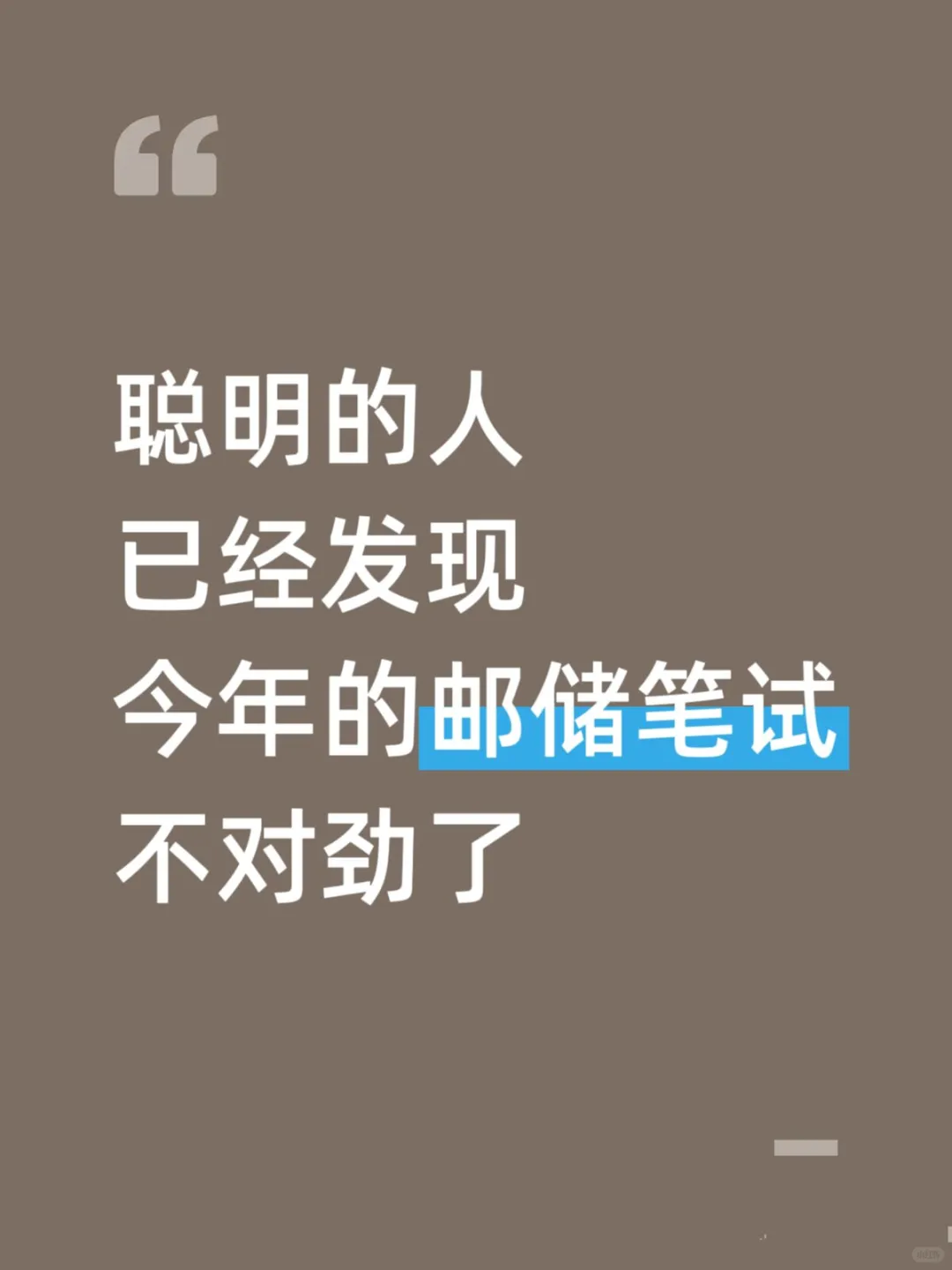 聪明的人已经发现今年的邮政笔试不对劲了