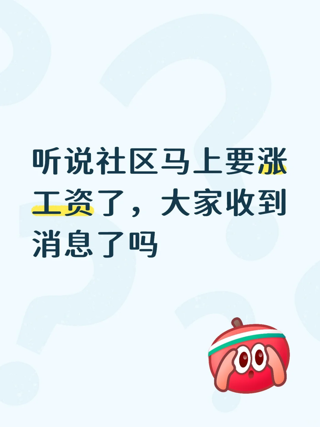 听说社区马上要涨工资了，大家收到消息了吗