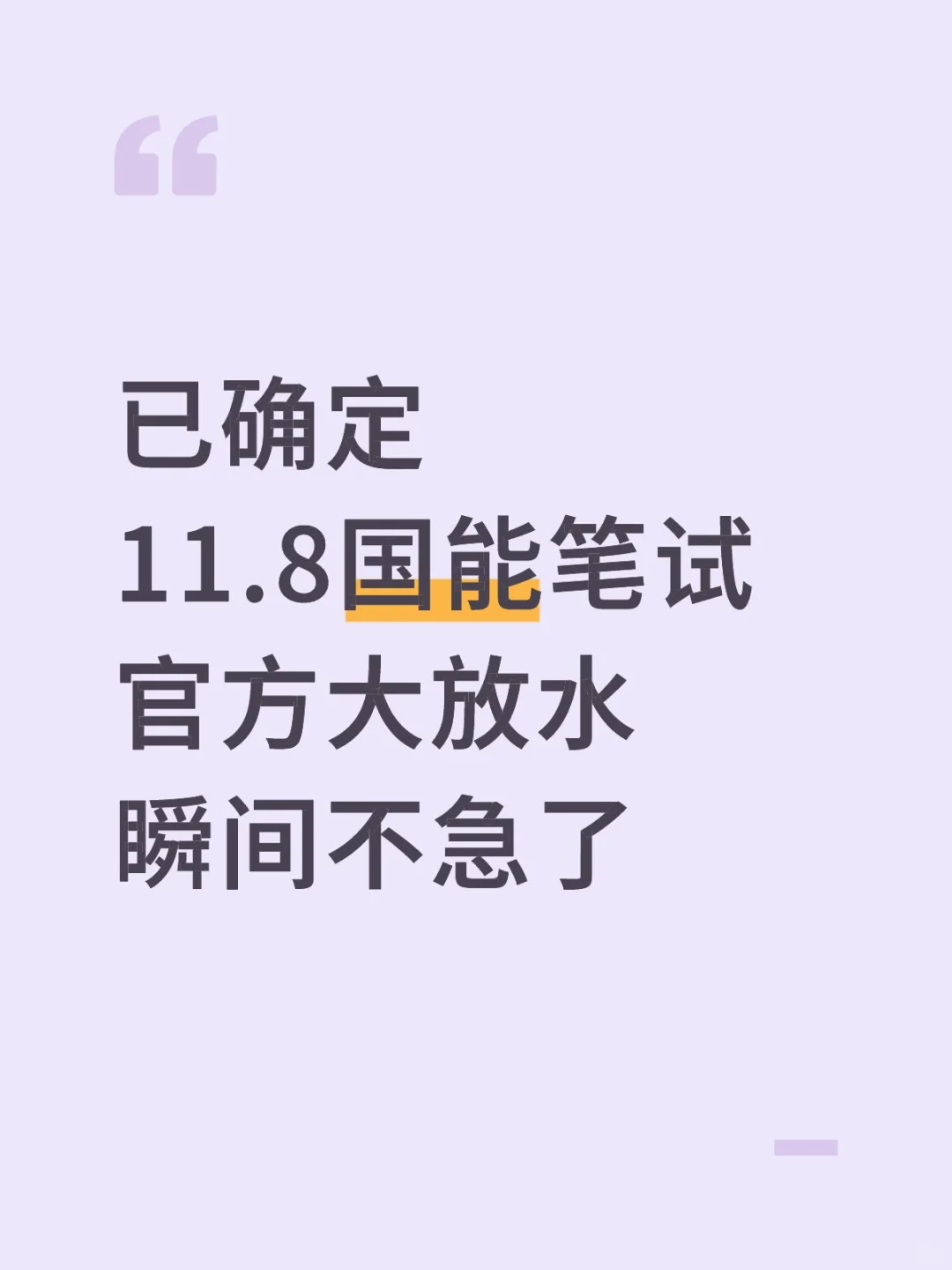 已确定，11.8国能笔试，官方大放水，不急了
