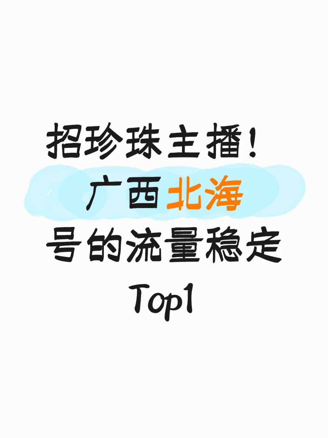 招珍珠主播!(老手优先考虑)