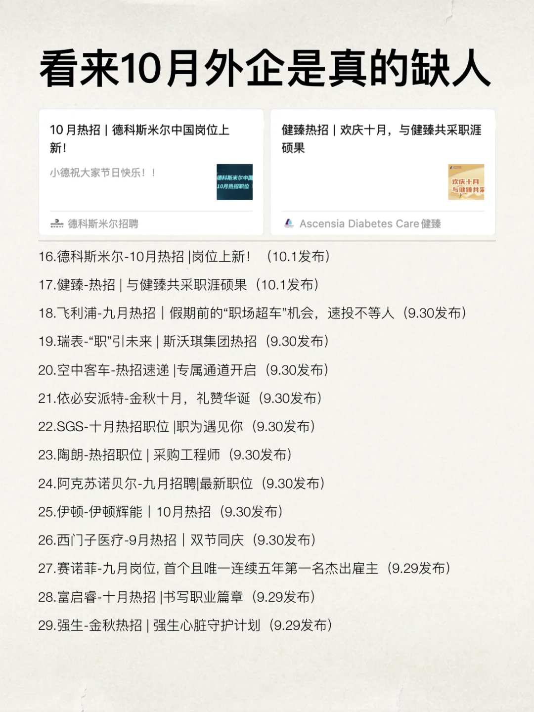 看来10月外企还是蛮缺人的！