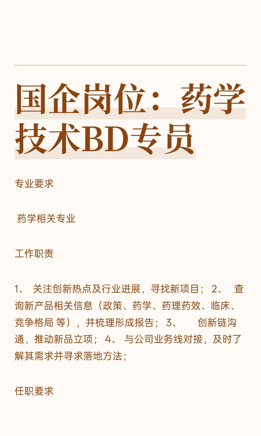 国企岗位：药学技术BD专员