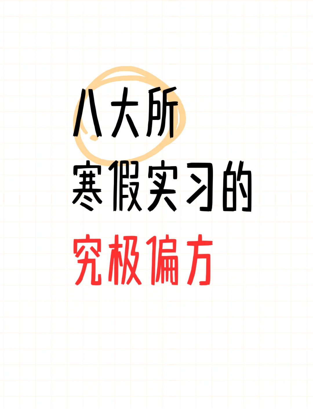 给想去八大寒假实习的宝宝们说点内幕