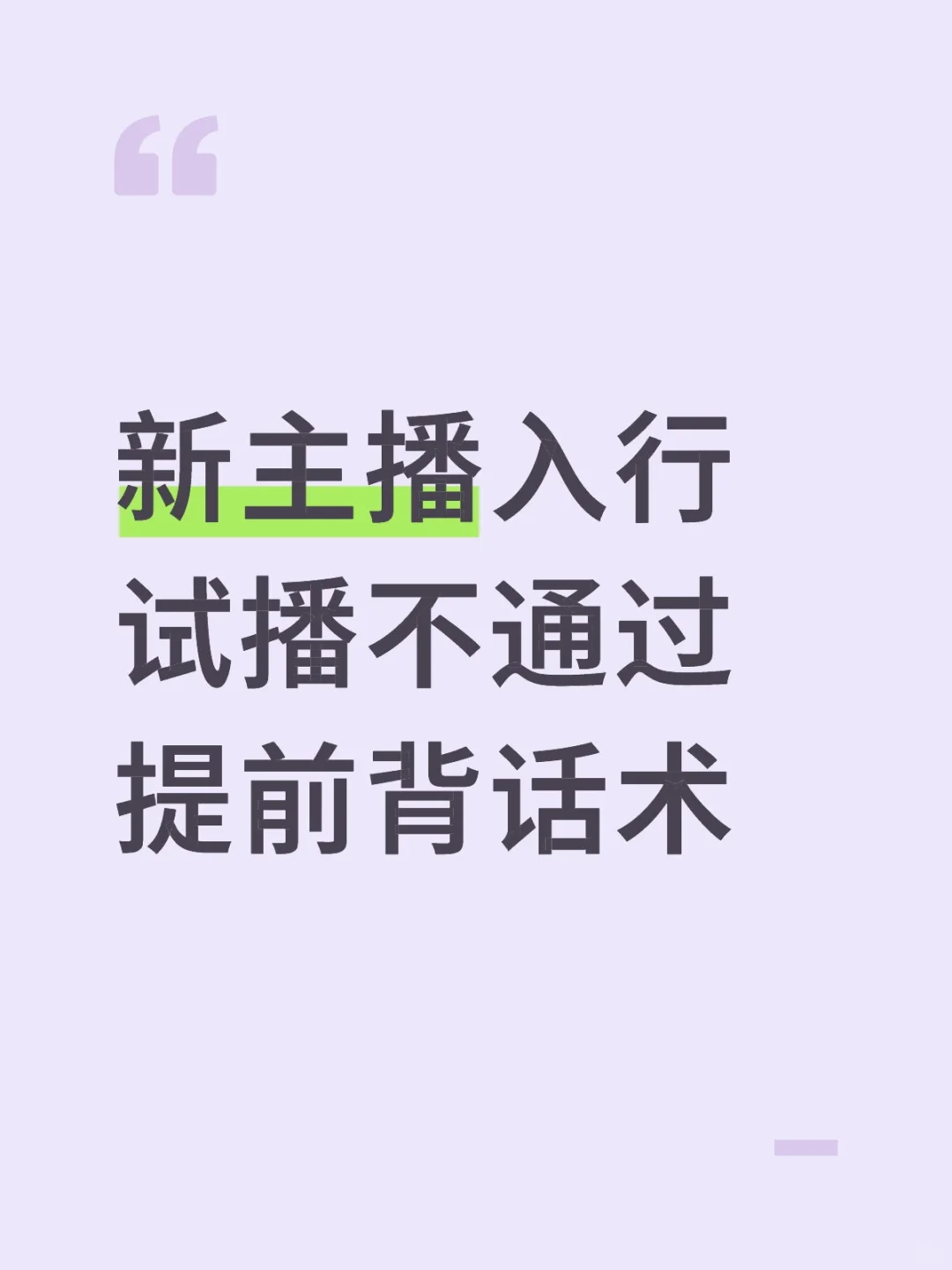 零经验带货主播入行：选公司+试播话术教程