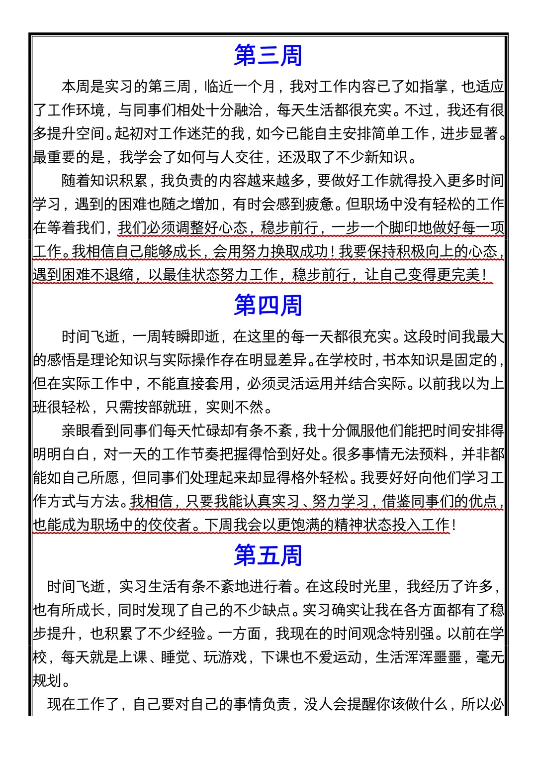 实习可以水，实习周记千万别水！