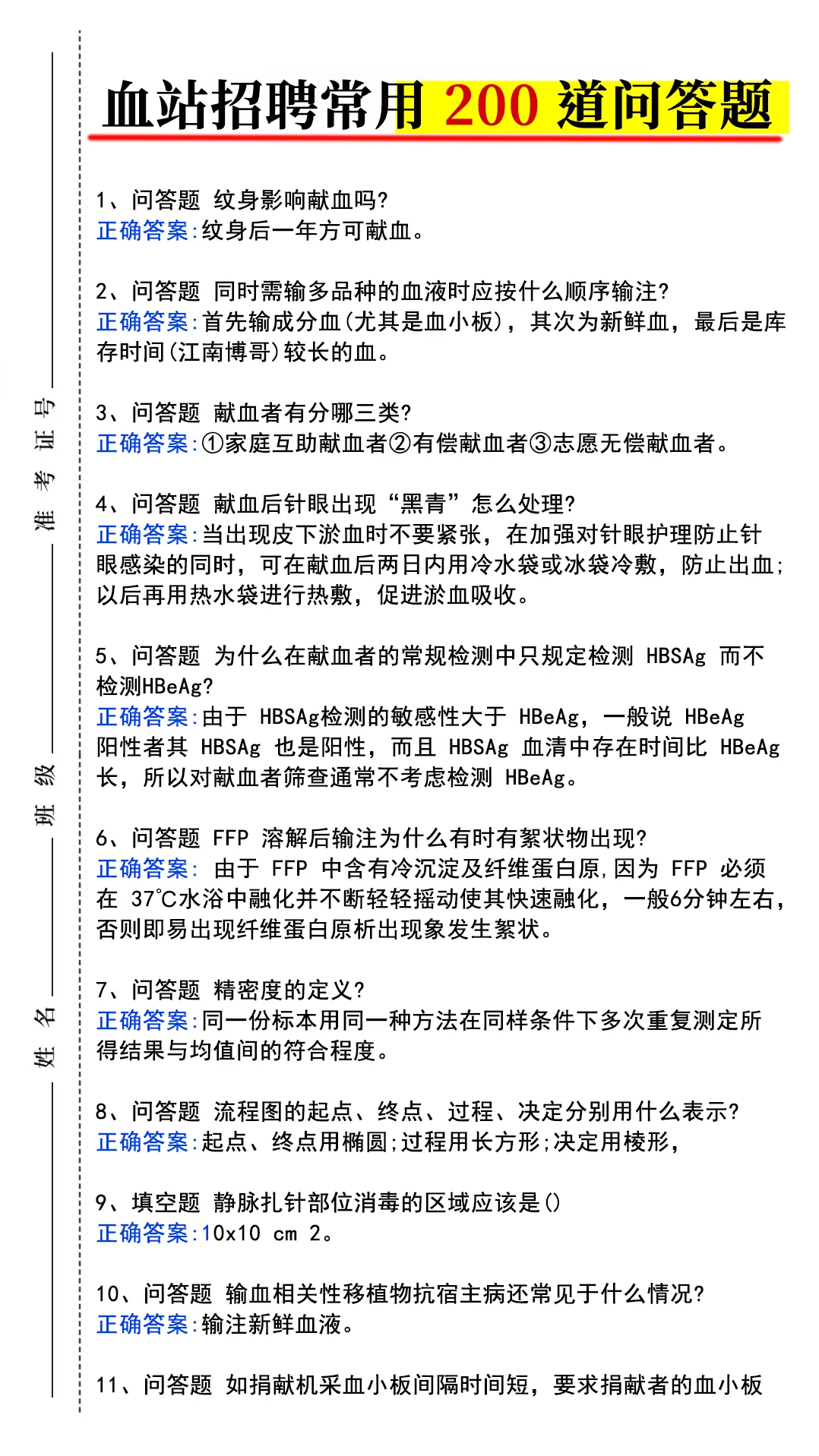 全国中心血站招聘常用 200 道问答题