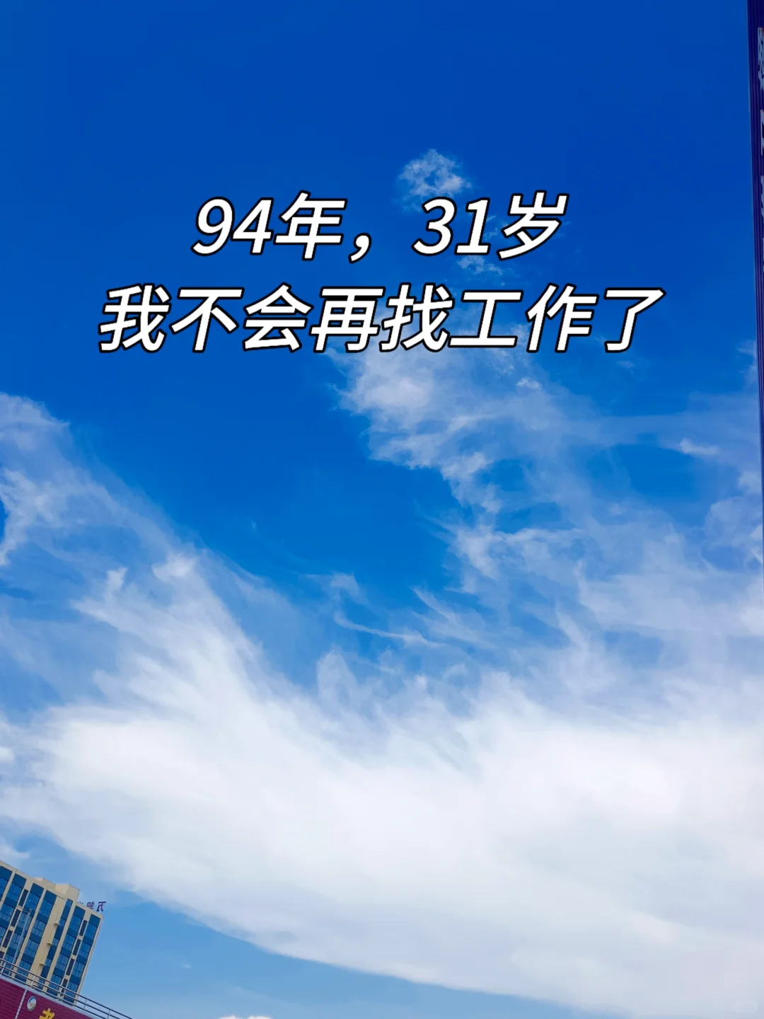 31岁，不上班4年，我发现失业真的要趁早！