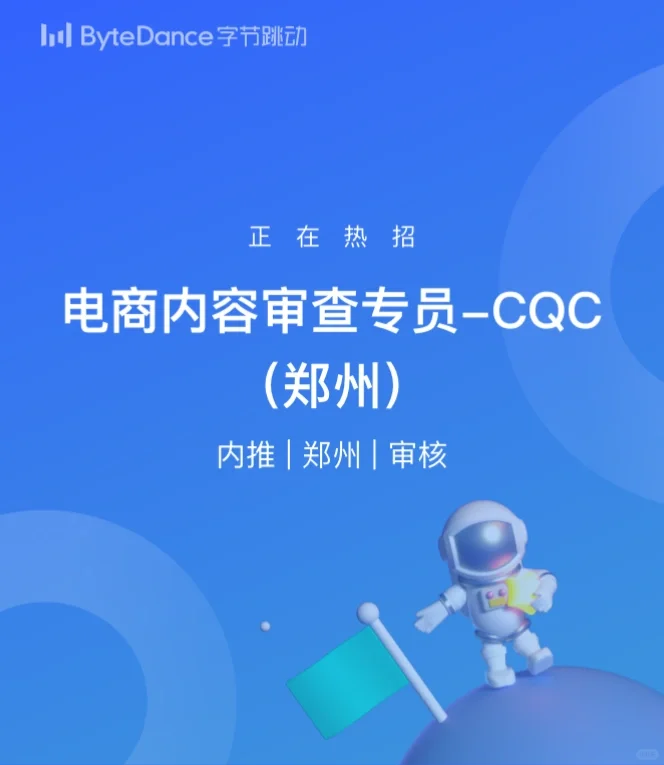 郑州字节跳动审核岗位招人啦！