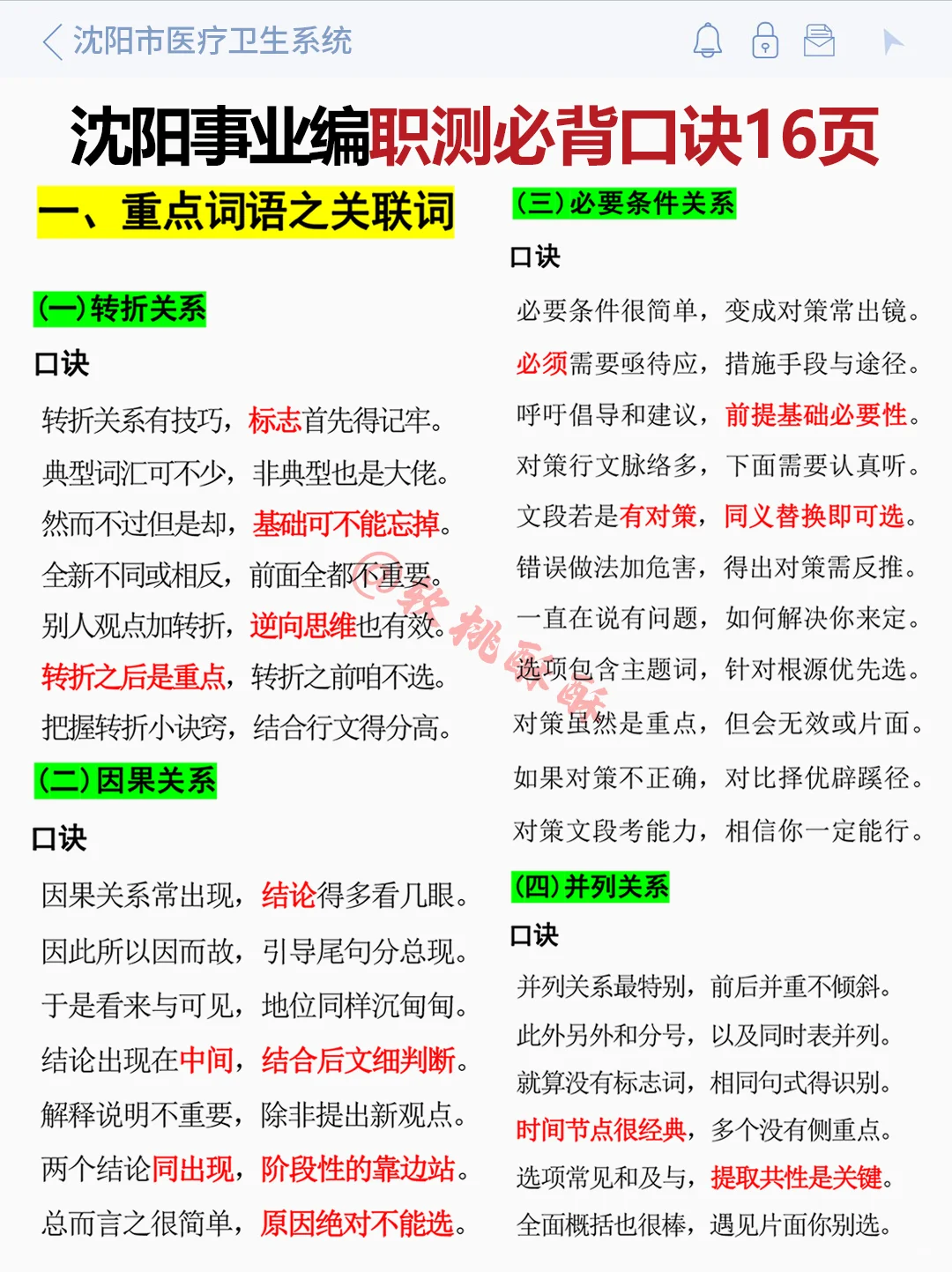 10.25沈阳事业编，极简背诵版，3天背完稳了