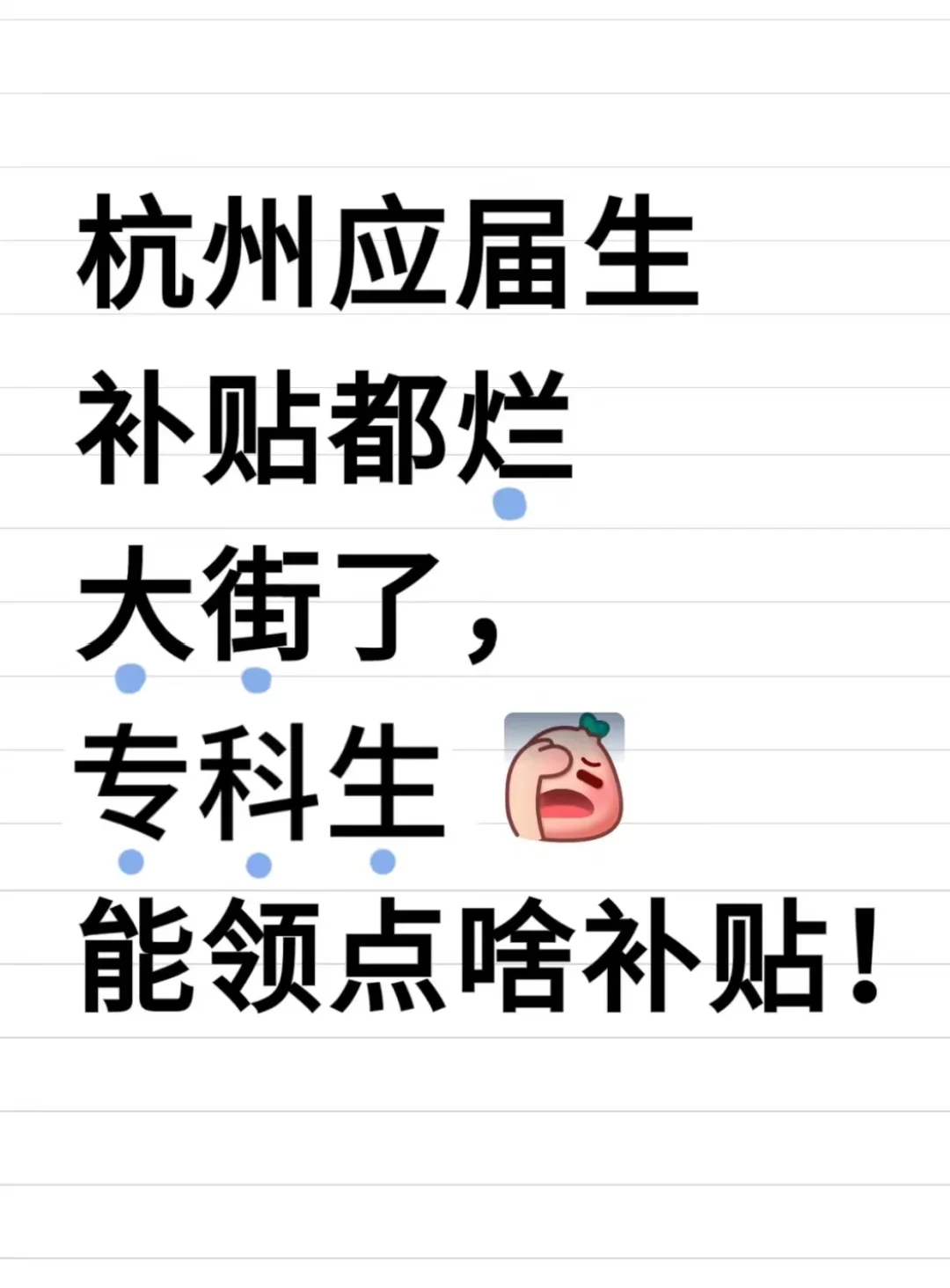 杭州应届生补贴挺大街的专科生能领点啥😰