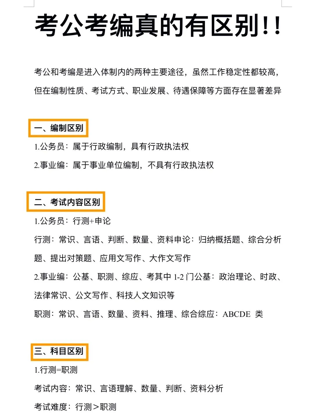 终于！有人把考公考编的区别说透了！