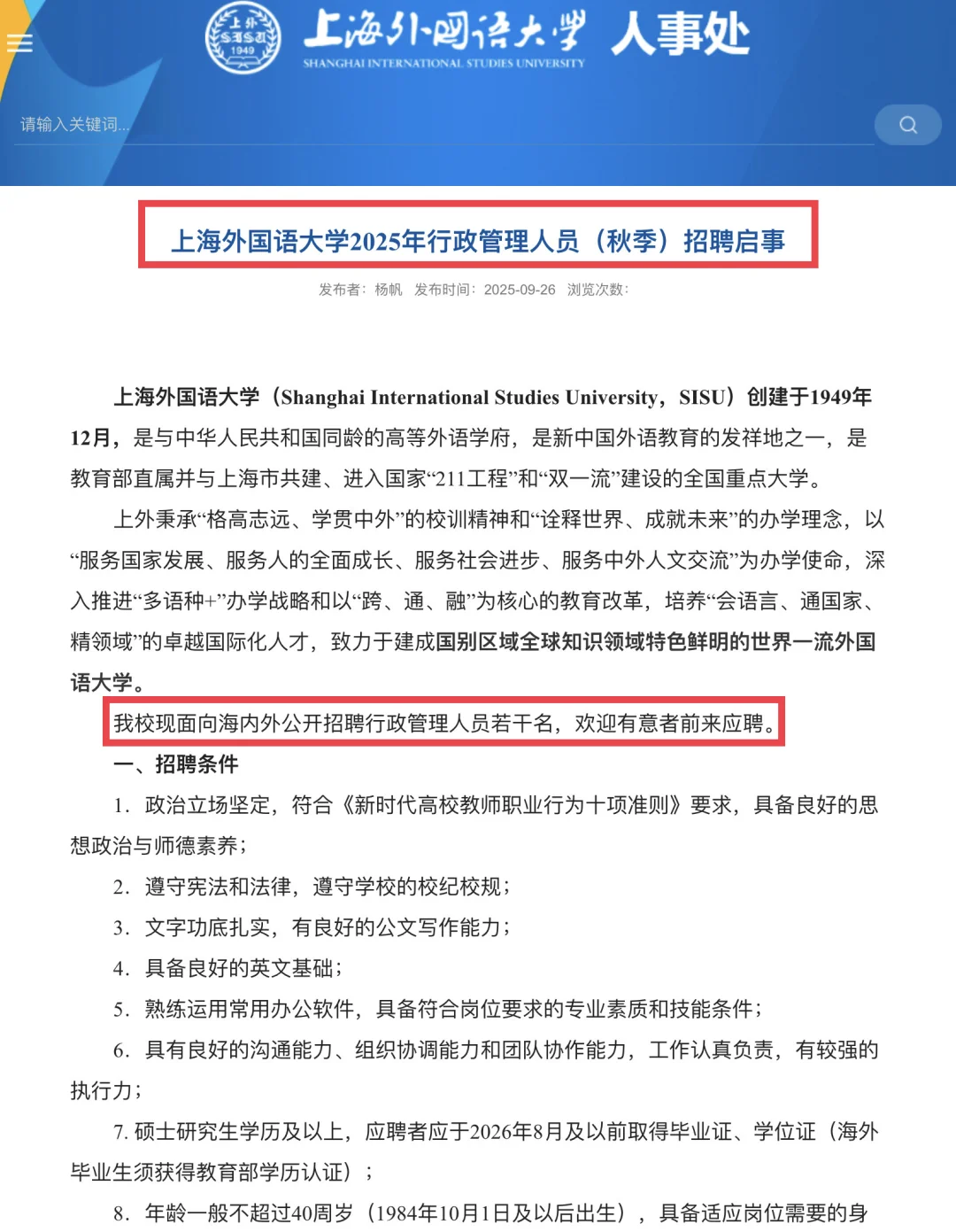 硕士可冲！上海外国语大学招聘来了！