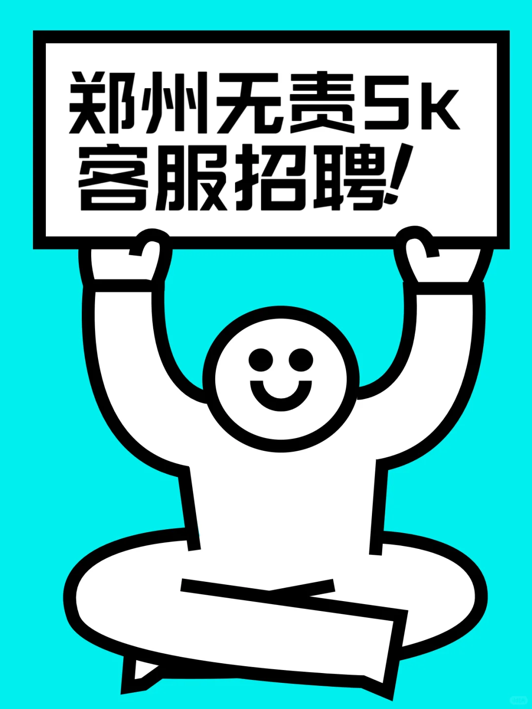 高薪客服，无责5k，快看👀