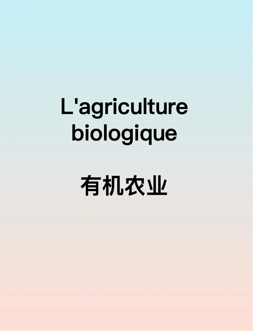 Dalf c1高频口语题目: 有机农业