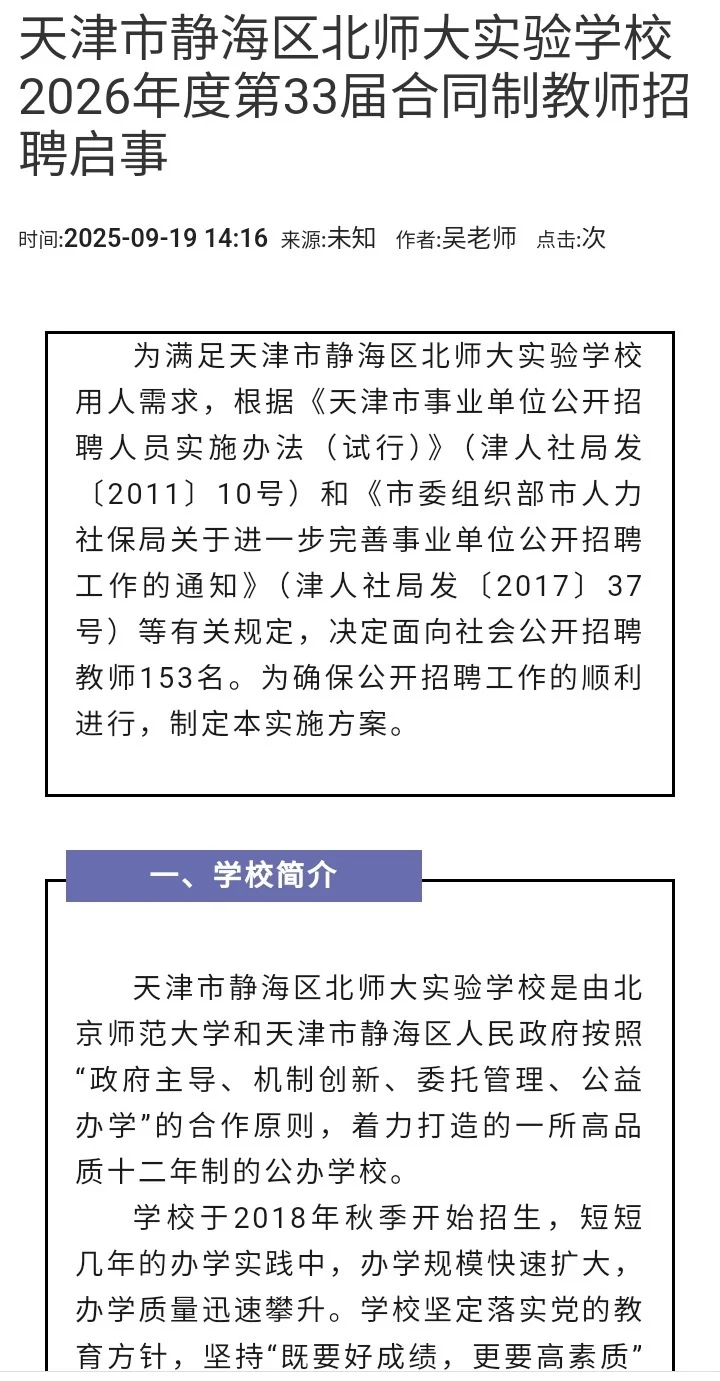 招153人|静海北师大实验学校招教师