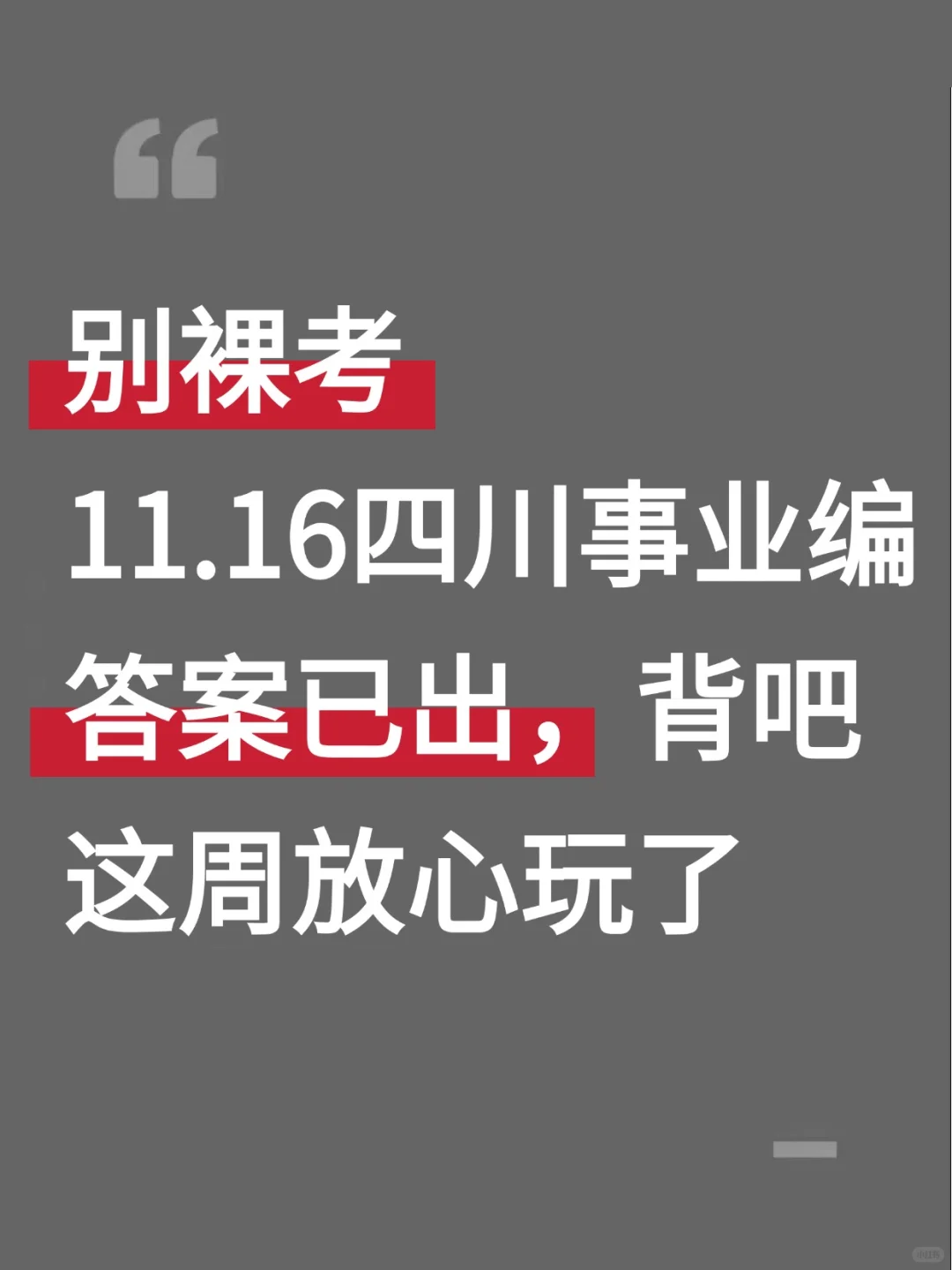 别裸考，原来四川事业编可以作弊啊