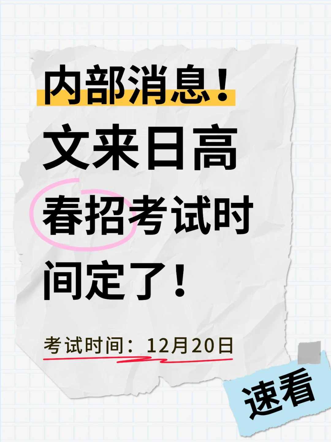 内部消息：文来日高春招考试定了