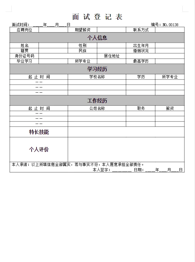 面试登记表模板，word版可编辑‼️