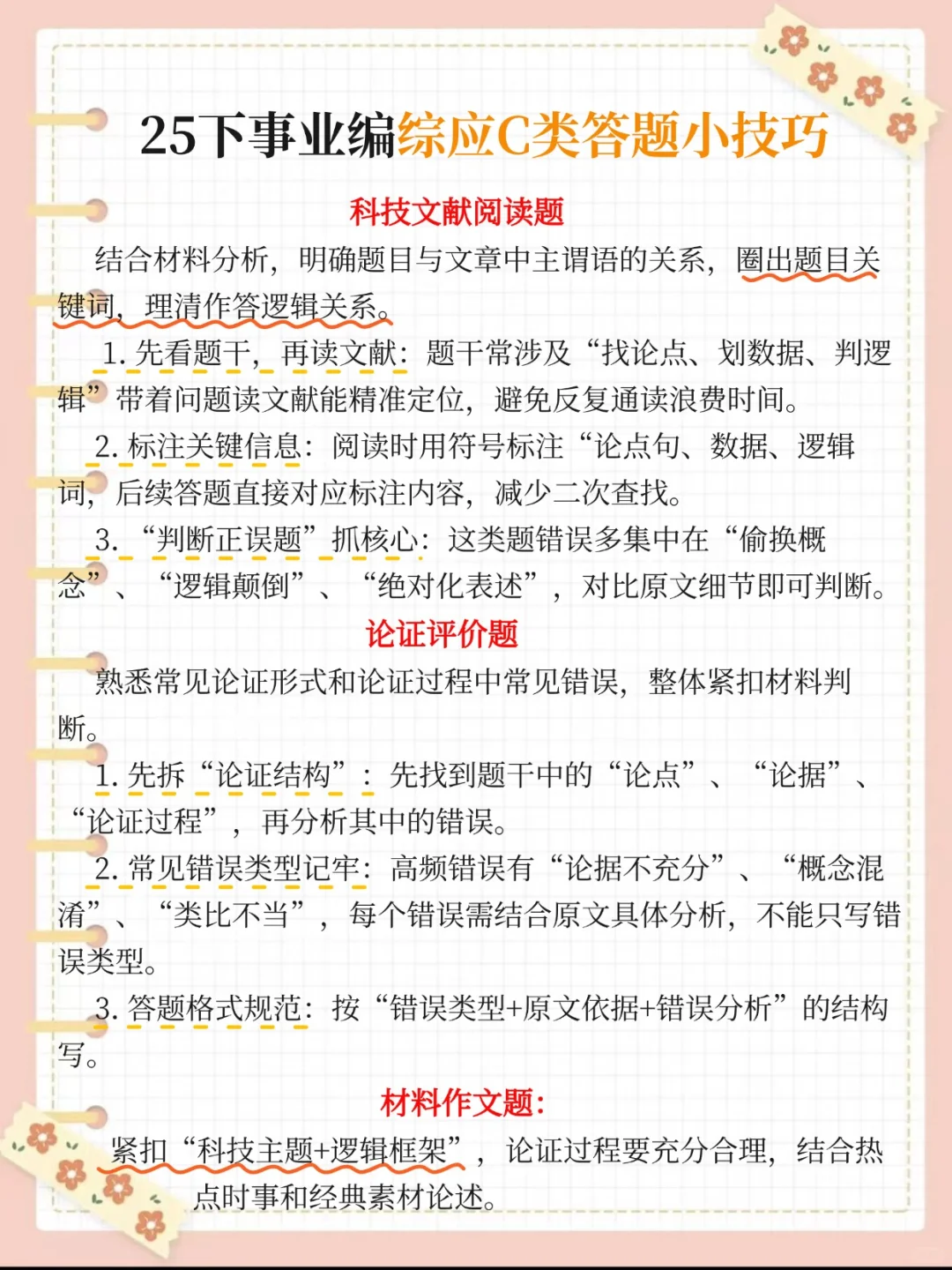10.25事业编C类，无非考这些，快背吧
