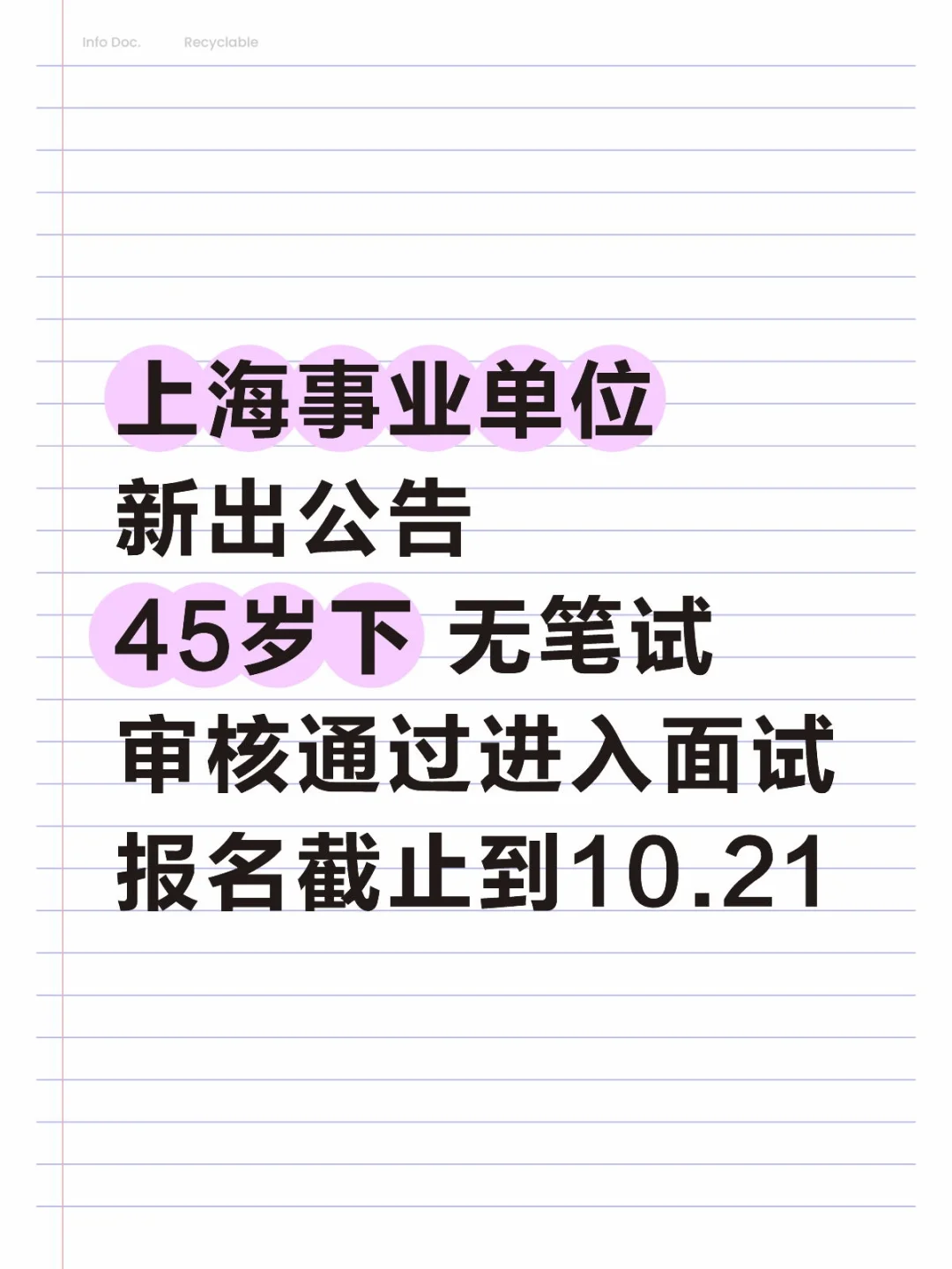 无笔试‖上海事业单位新出公告