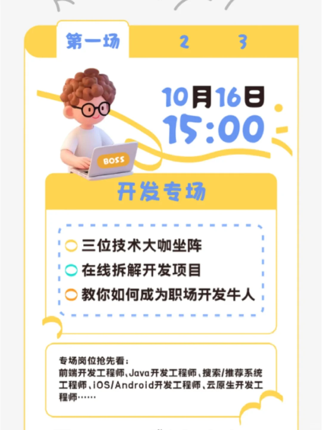 BOSS直聘2026届校招开始！