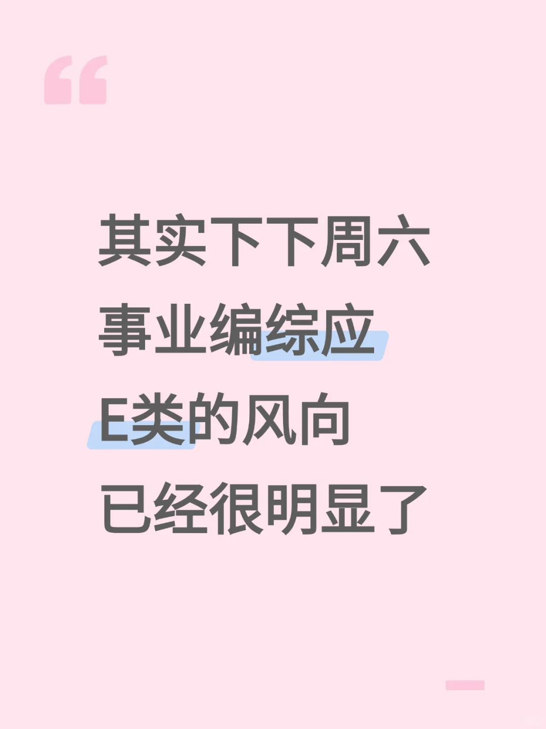 下下周六事业编E类的风向很明显了，熬夜背