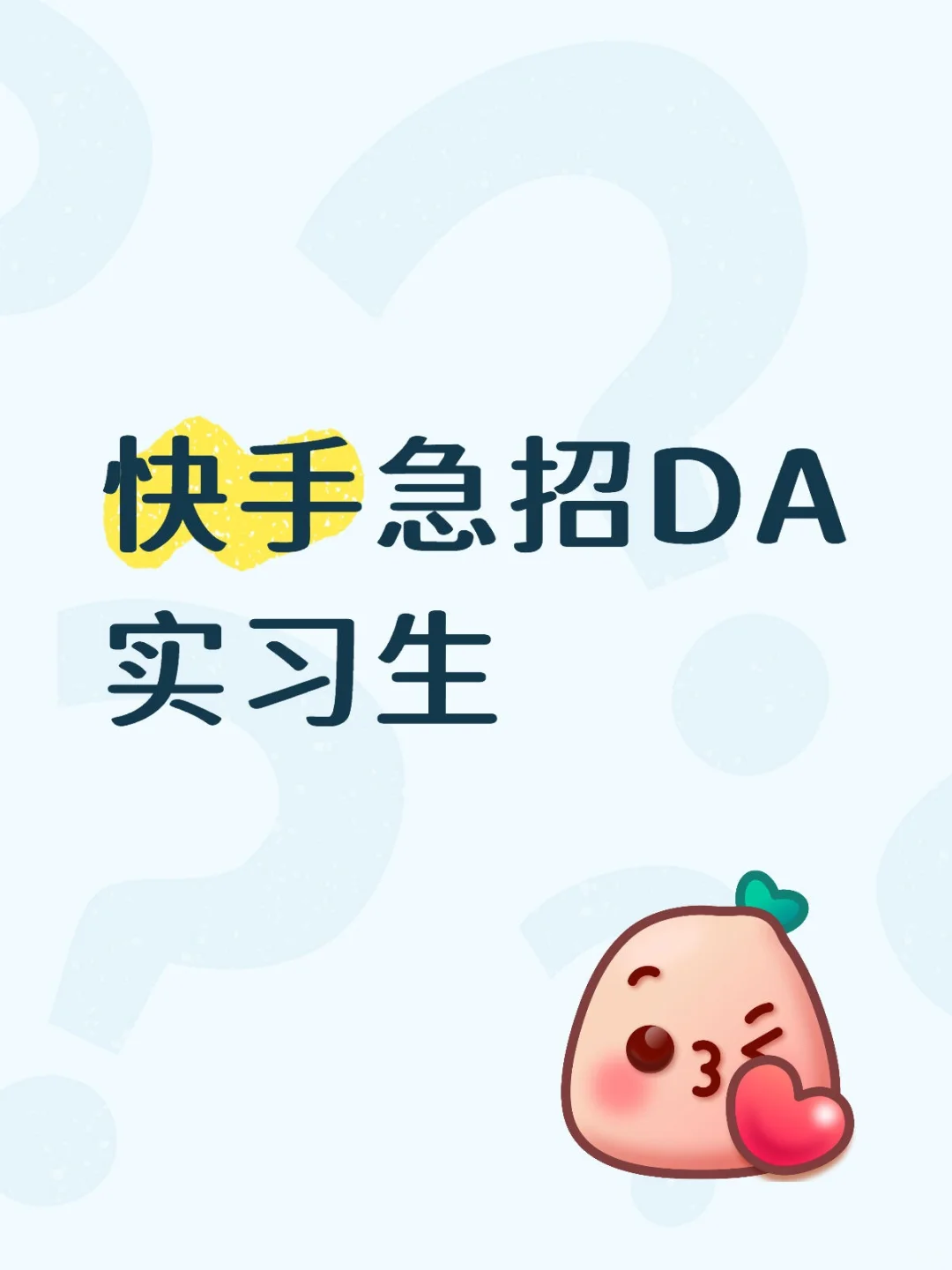 快手急招DA实习生