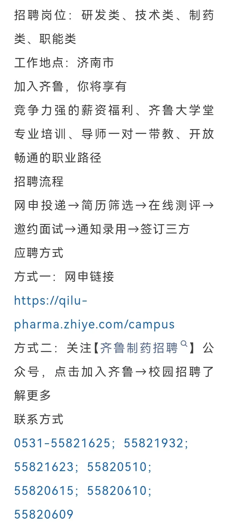 齐鲁制药校园招聘