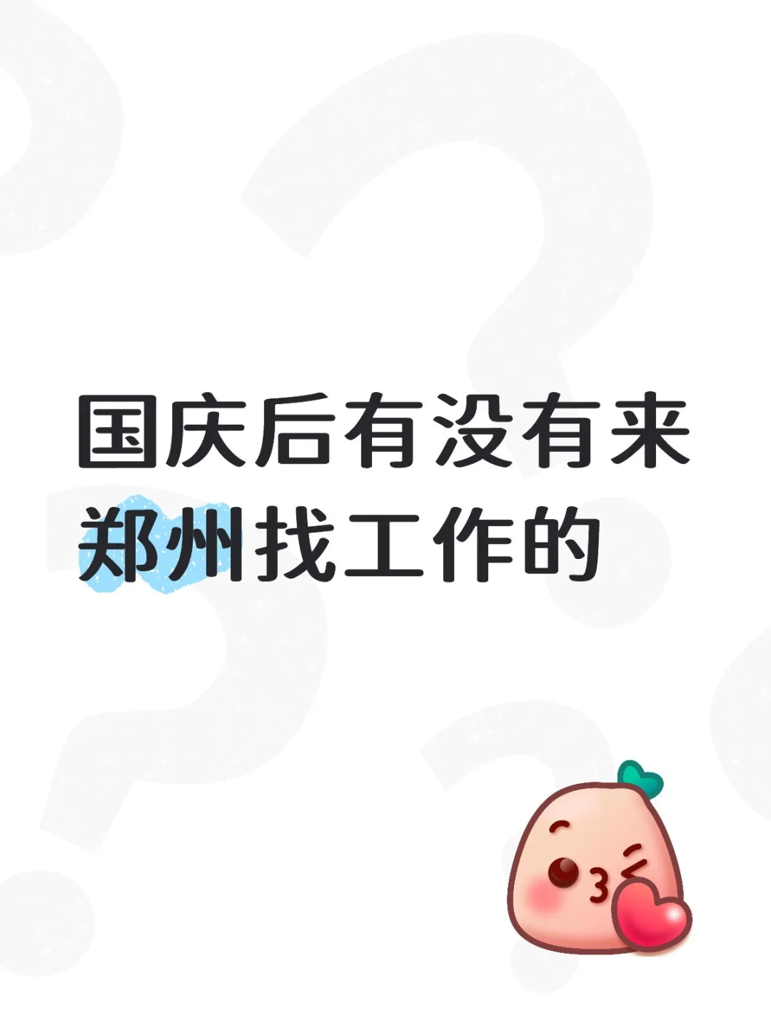 招人，真的招人