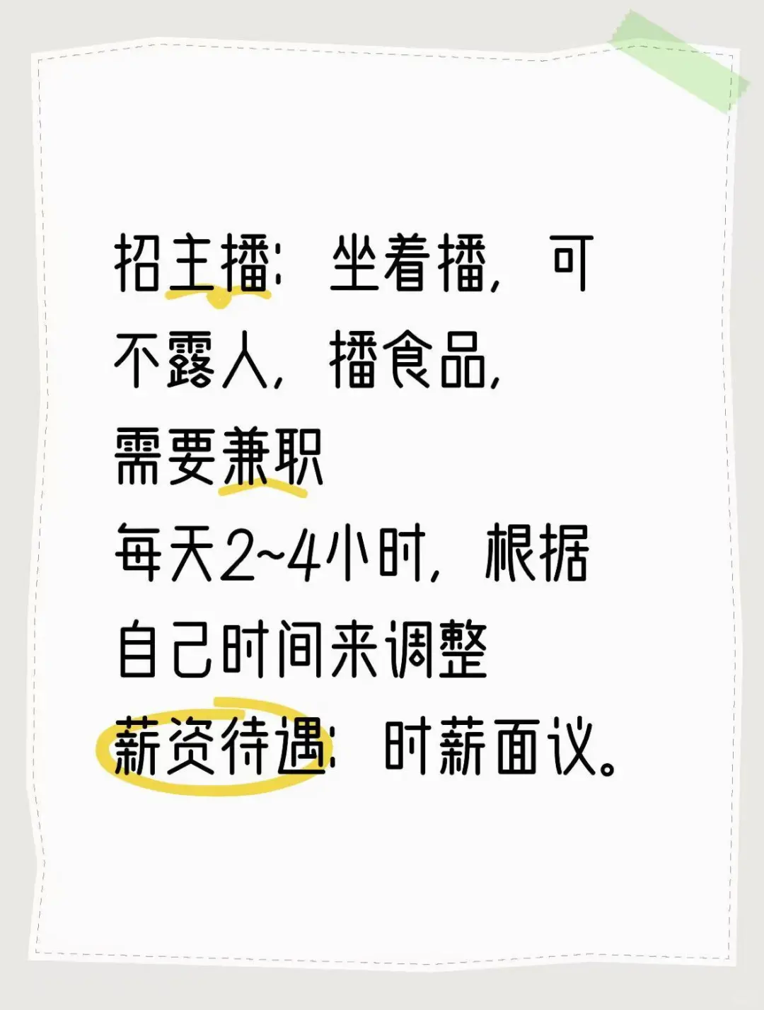 主播，兼职，北京