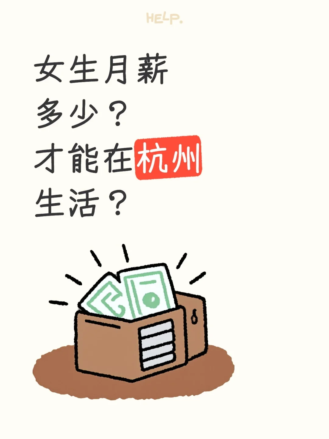 月薪多少