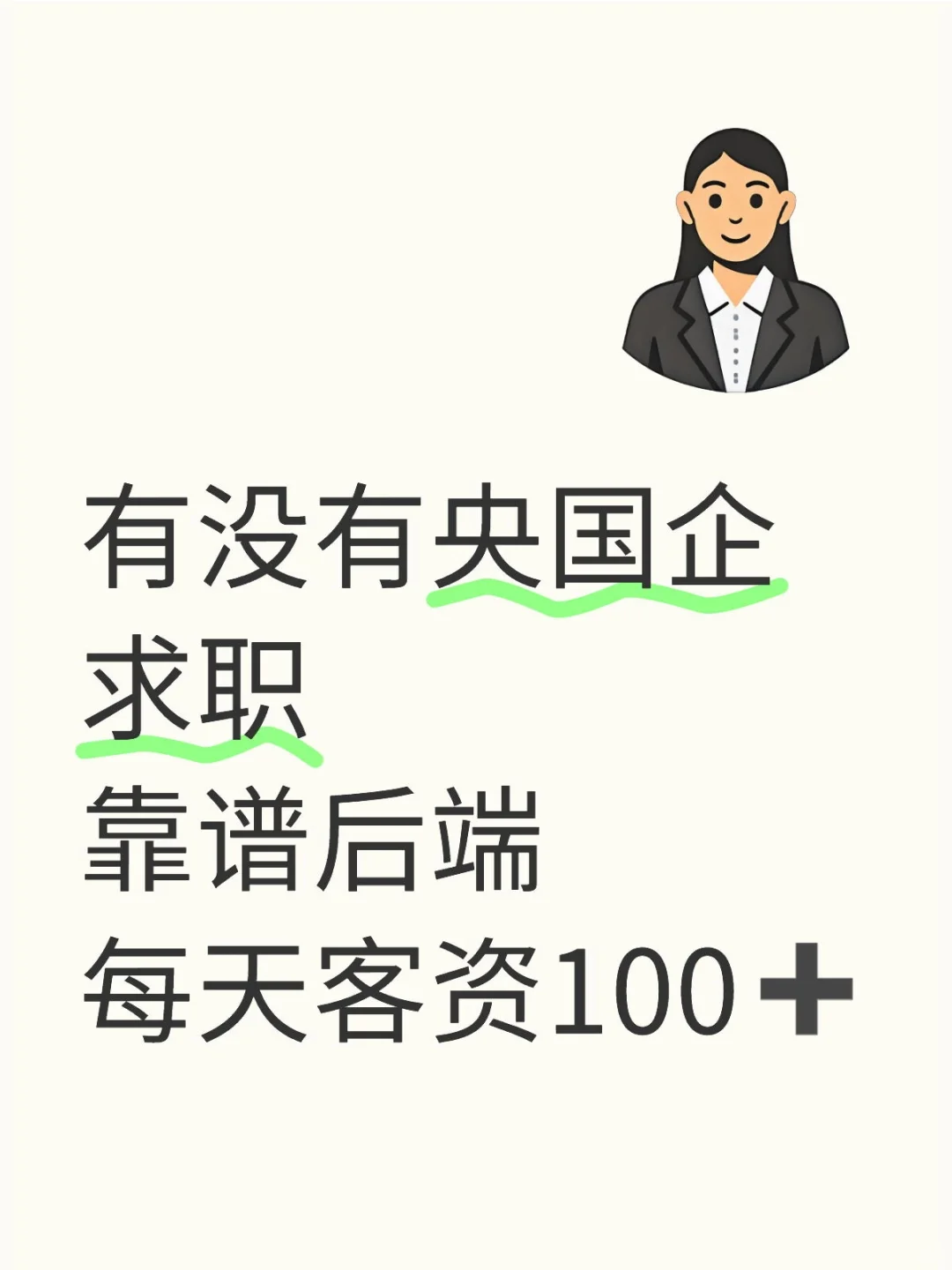 寻靠谱央国企求职后端