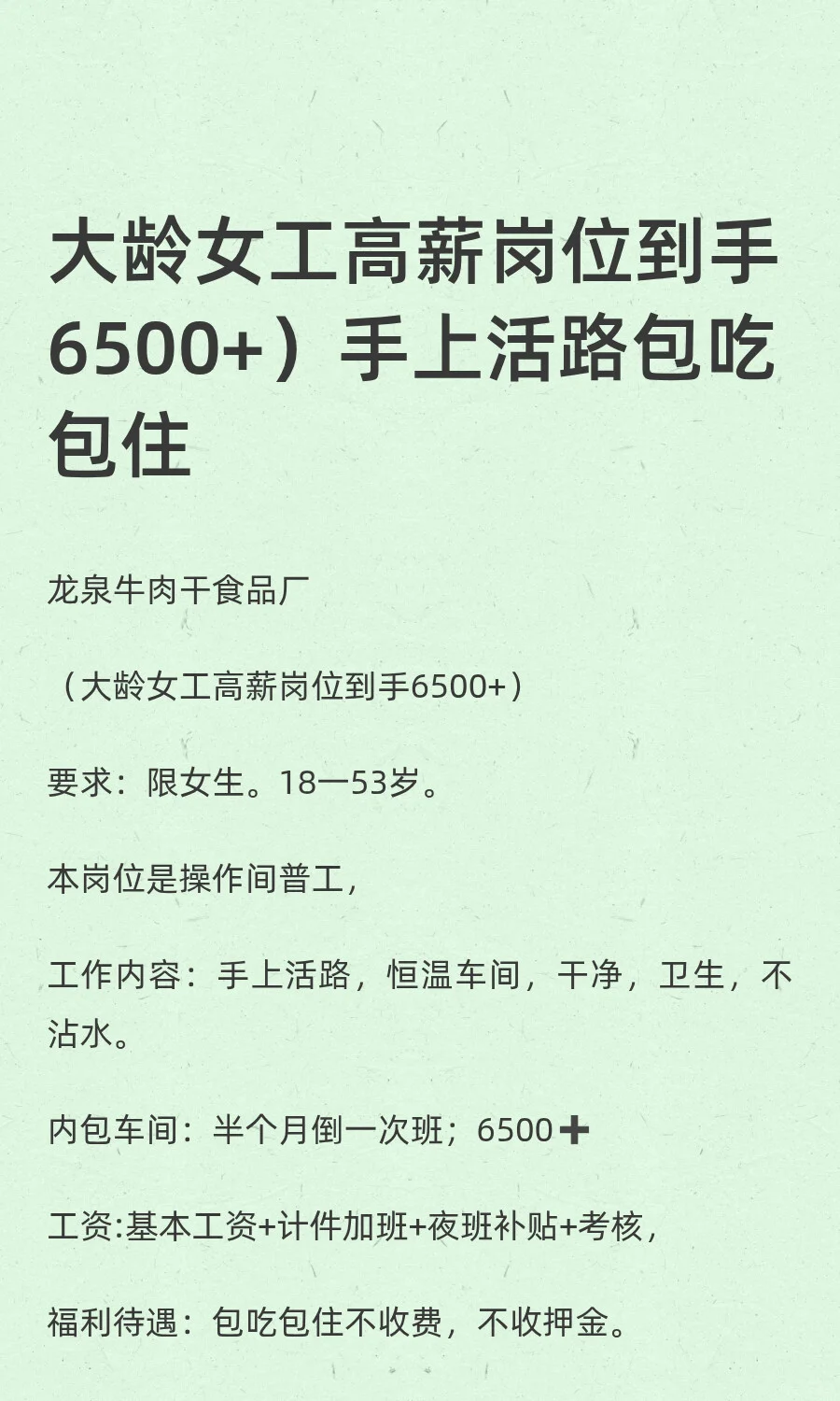 大龄女工高薪岗位到手6500+）手上活路包吃