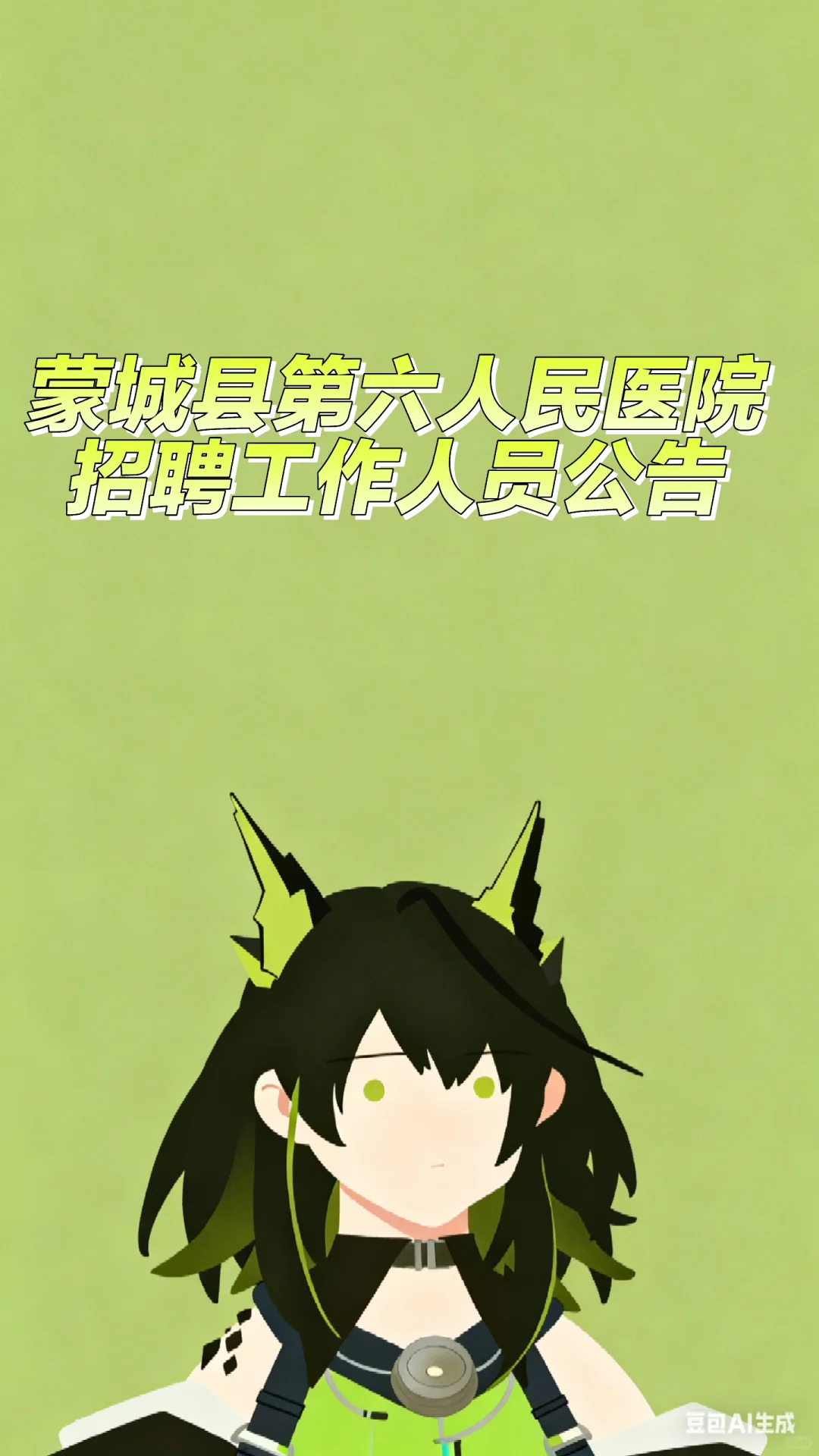 蒙城县第六人民医院招聘工作人员公告