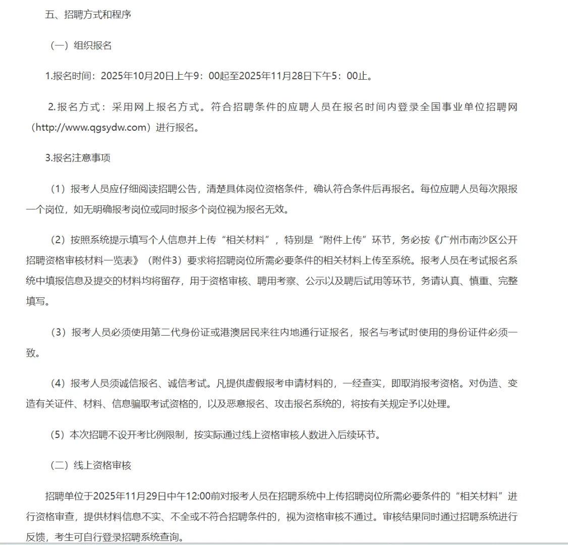 2025年广州市南沙区事业单位公开招聘博士