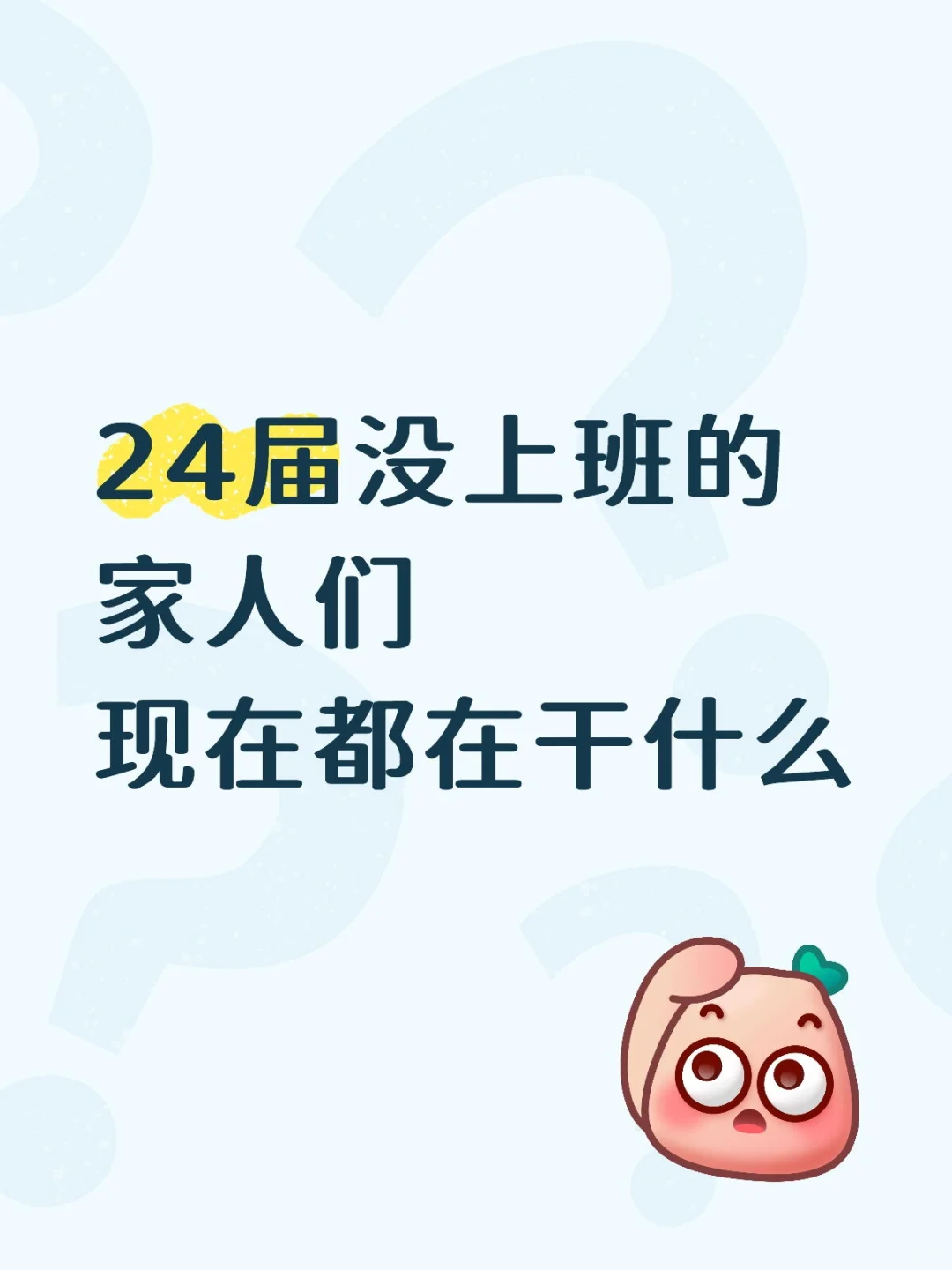 24届准备找工作了