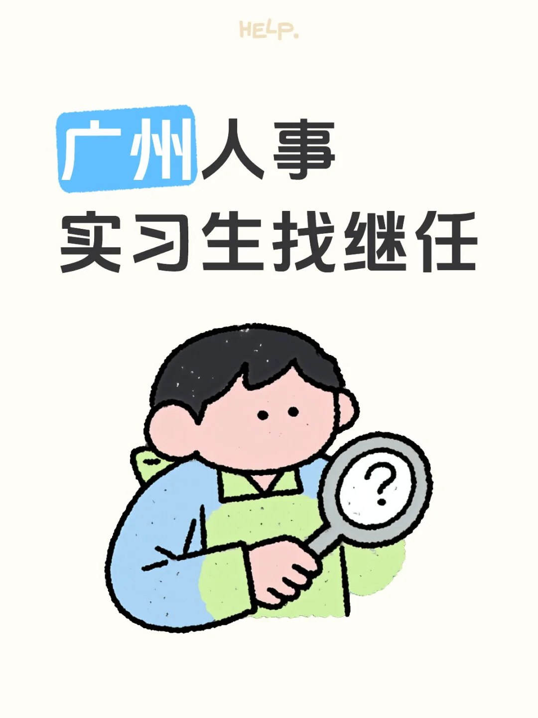广州人事实习生